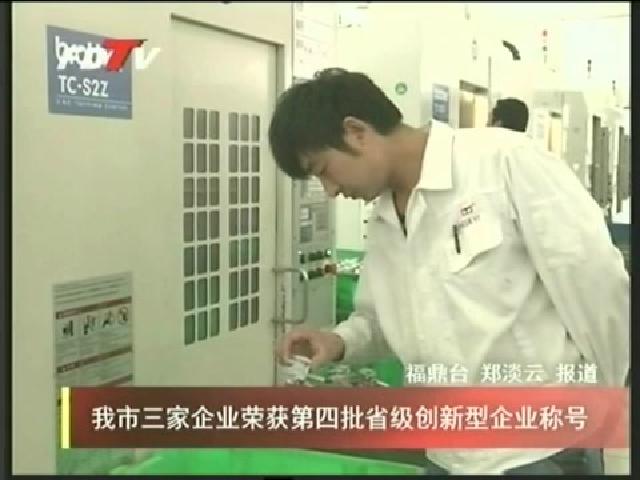 我市三家企業榮獲第四批省級創新型企業稱號