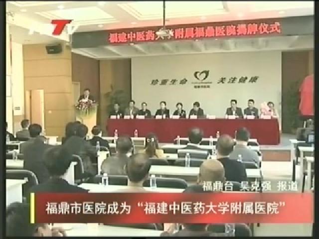 福鼎市醫院成為“福建中醫藥大學附屬醫院”