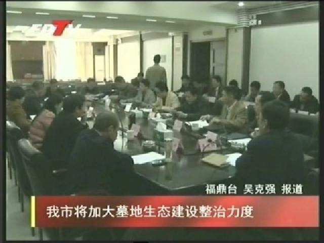 我市將加大墓地生態建設整治力度