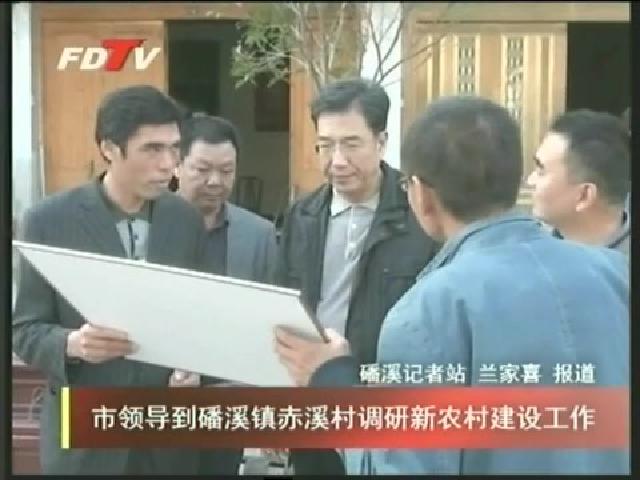 市領導到磻溪鎮赤溪村調研新農村建設工作