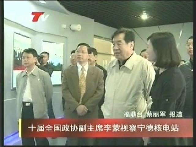 十屆全國政協副主席李蒙視察寧德核電站