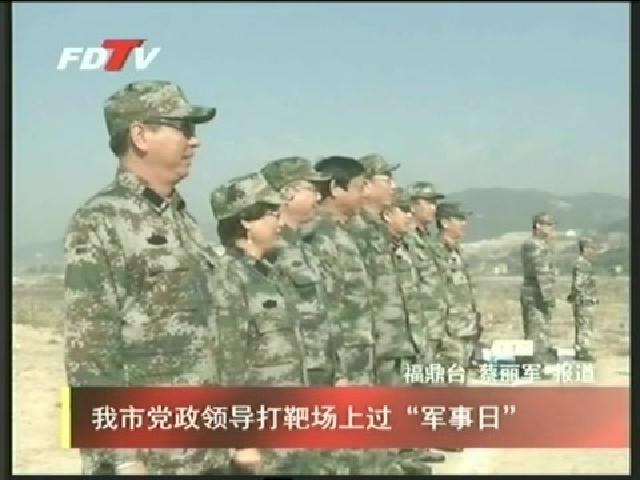 我市黨政領導打靶場上過“軍事日”