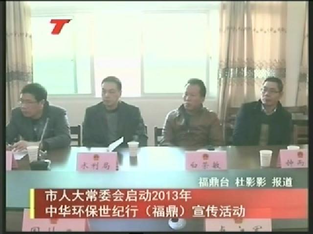 市人大常委會啟動2013年中華環保世紀行（福鼎）宣傳活動