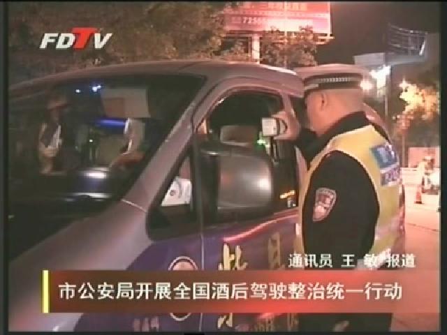 市公安局開展全國酒后駕駛整治統一行動