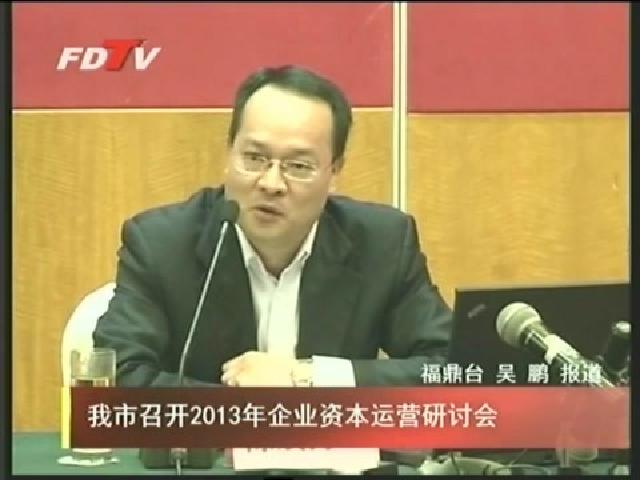 我市召開2013年企業資本運營研討會