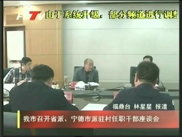 我市召開省派、寧德市派駐村任職干部座談會