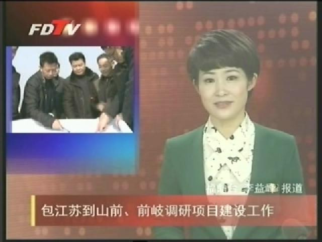 包江蘇到山前、前岐調研項目建設工作