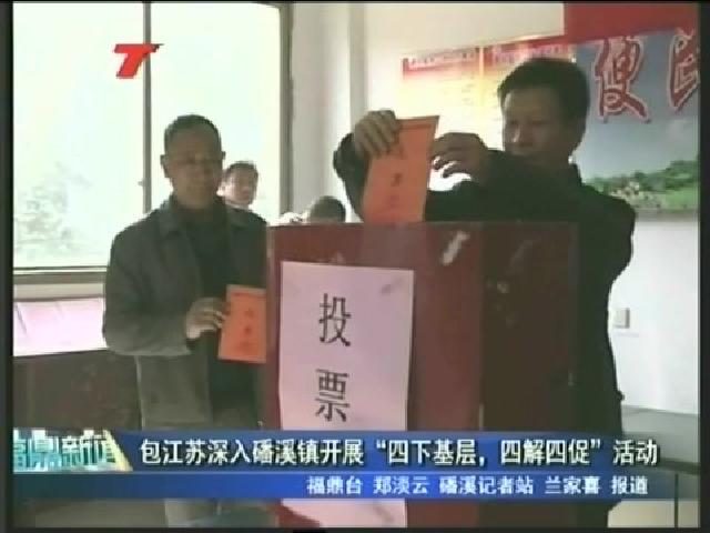 包江蘇深入磻溪鎮開展“四下基層、四解四促”活動