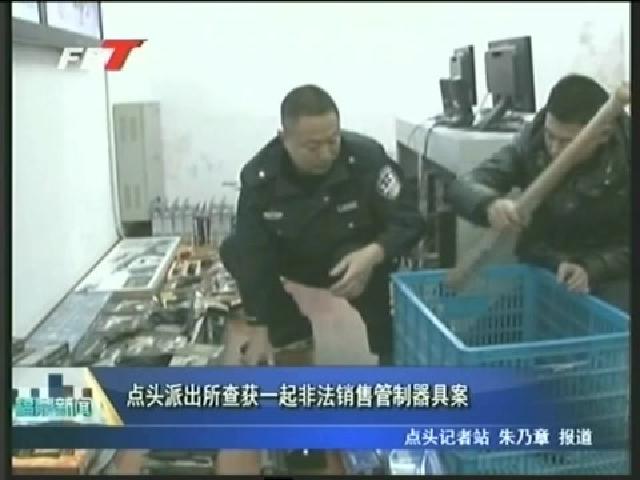 點頭派出所查獲一起非法銷售管制器具案