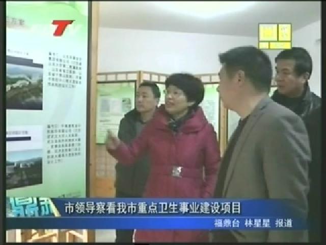 市領導察看我市重點衛生事業建設項目