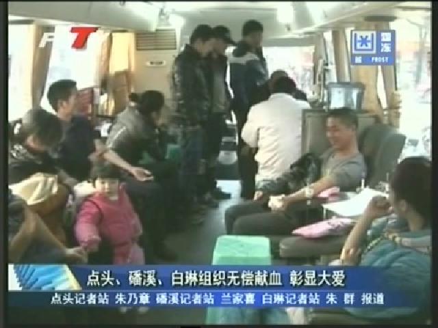 點頭、磻溪、白琳組織無償獻血 彰顯大愛