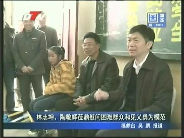 林志坤、陶敏輝蒞鼎慰問困難群眾和見義勇為模范