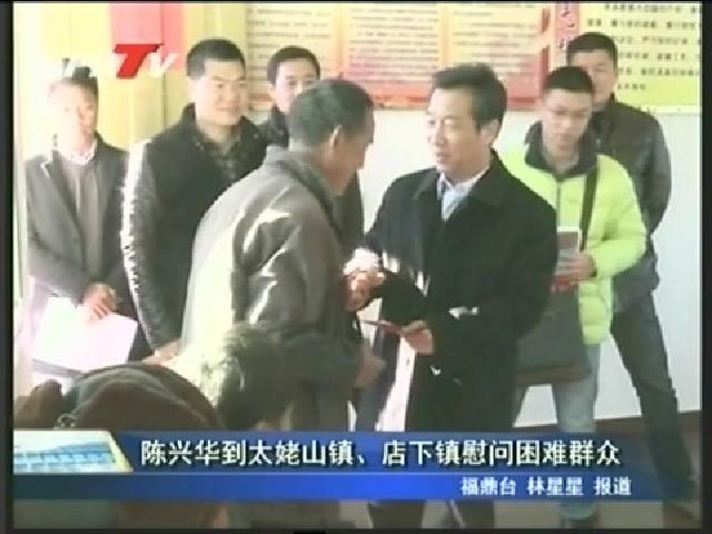 陳興華到太姥山鎮、店下鎮慰問困難群眾