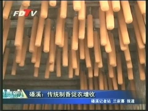 磻溪：傳統制香促農增收