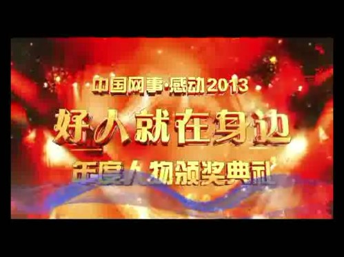 “中國網事?感動2013”年度感動人物頒獎典禮