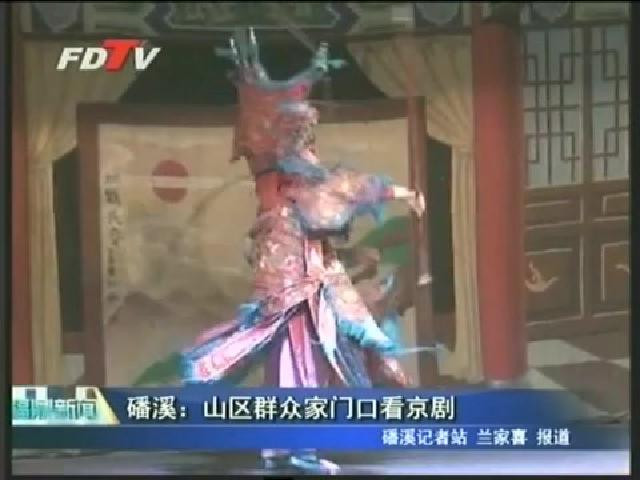 磻溪：山區群眾家門口看京劇