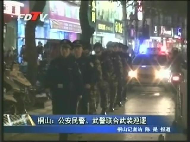 桐山：公安民警、武警聯合武裝巡邏