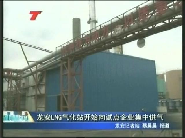 龍安LNG氣化站開始向試點企業集中供氣