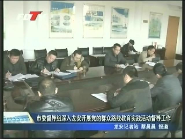 市委督導組深入龍安開展黨的群眾路線教育實踐活動督導工作