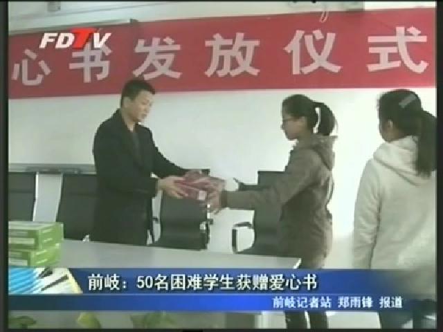 前岐：50名困難學生獲贈愛心書