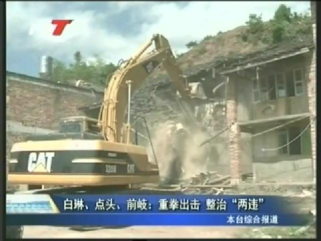 白琳、點頭、前岐：重拳出擊 整治“兩違”