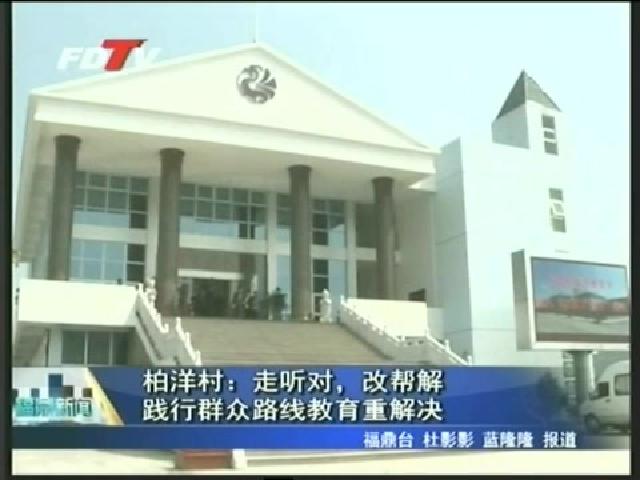 柏洋村：走聽對、改幫解 踐行群眾路線教育重解決