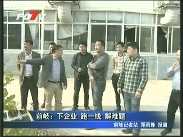 前岐：下企業 跑一線 解難題