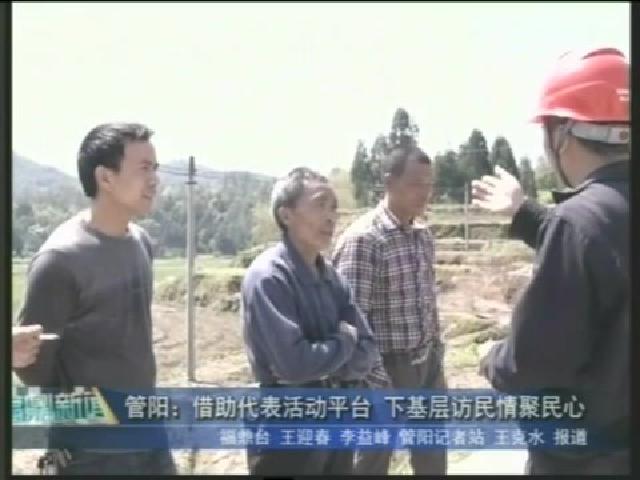 管陽：借助代表活動平臺 下基層訪民情聚民心