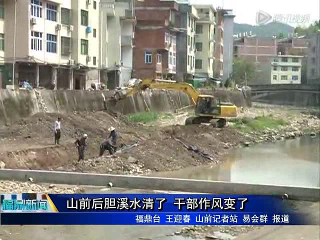 山前后膽溪水清了 干部作風變了