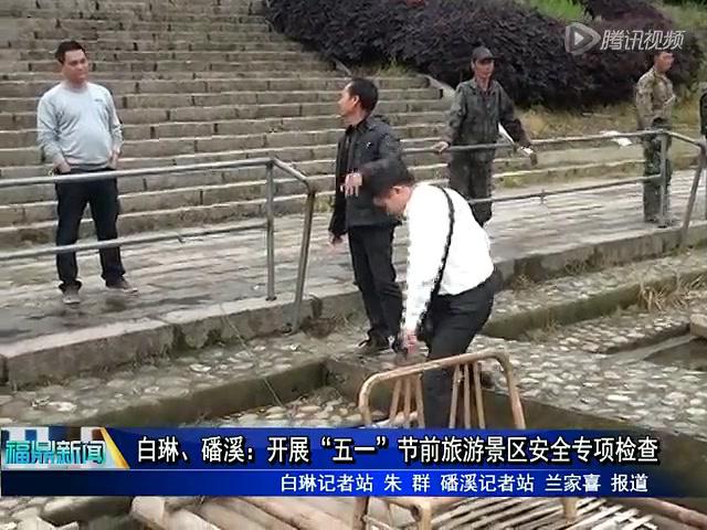 白琳、磻溪：開展“五一”節前旅游景區安全專項檢查