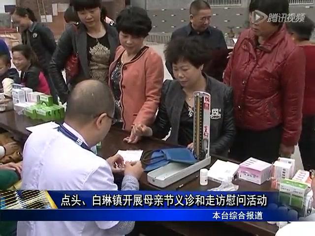 點頭、白琳鎮開展母親節義診和走訪慰問活動