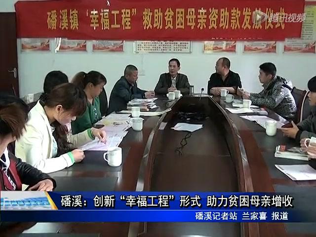 磻溪：創新“幸福工程”形式 助力貧困母親增收
