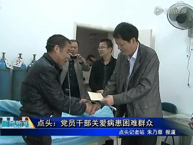 點頭：黨員干部關愛病患困難群眾