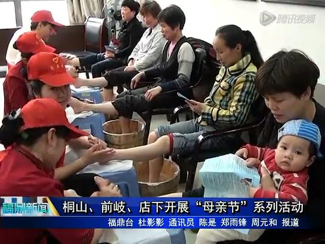 桐山、前岐、店下開展“母親節”系列活動