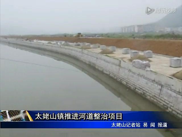 太姥山鎮推進河道整治項目