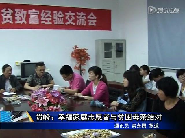 貫嶺：幸福家庭志愿者與貧困母親結對