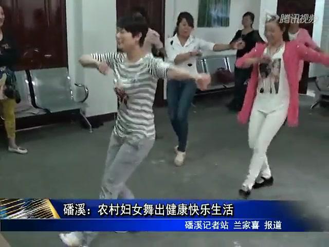 磻溪：農村婦女舞出健康快樂生活