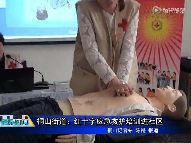 桐山街道：紅十字應急救護培訓進社區