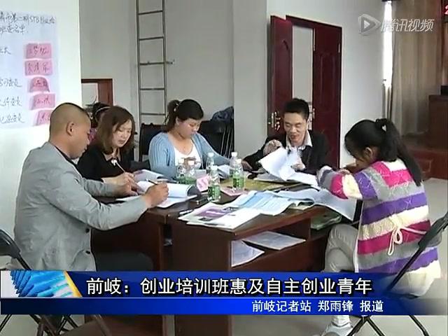 前岐：創業培訓班惠及自主創業青年