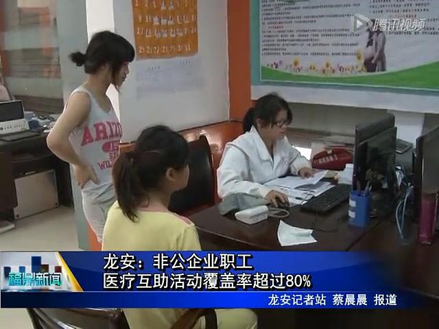 龍安：非公企業職工醫療互助活動覆蓋率超過80%