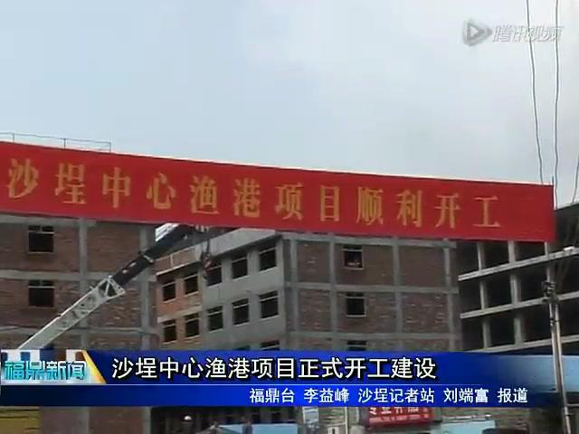 沙埕中心漁港項目正式開工建設