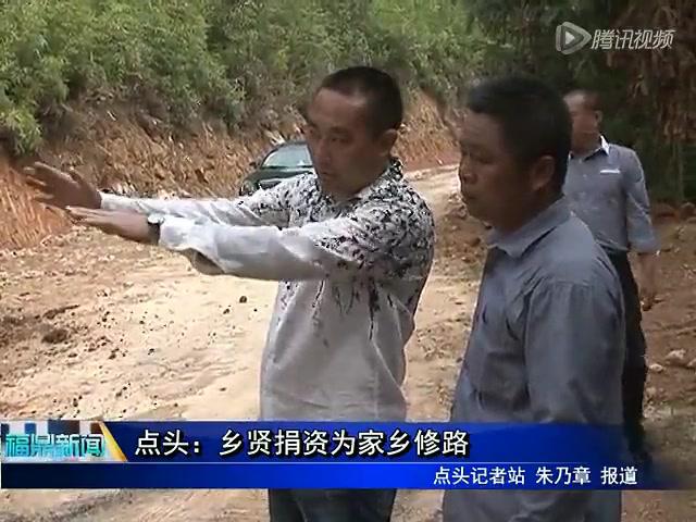 點頭：鄉賢捐資為家鄉修路