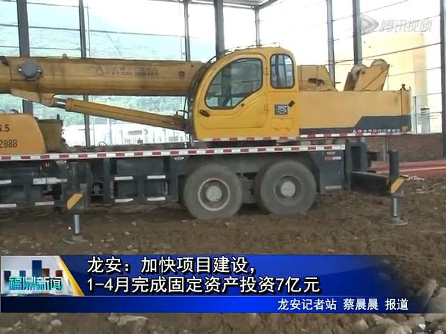 龍安：加快項目建設，1-4月完成固定資產投資7億元