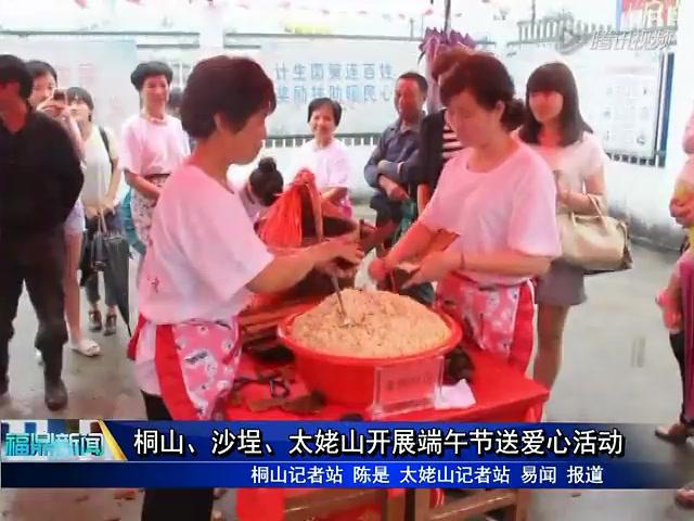 桐山、沙埕、太姥山開展端午節送愛心活動