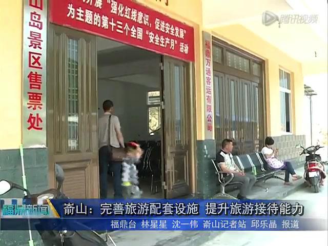 崳山：完善旅游配套設施 提升旅游接待能力