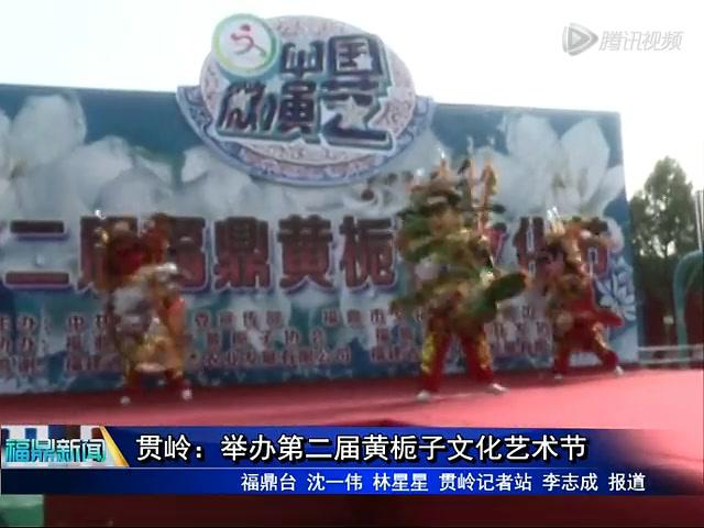貫嶺：舉辦第二屆黃梔子文化藝術節
