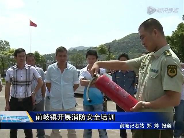 前岐鎮開展消防安全培訓