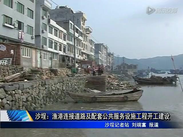 沙埕：漁港連接道路及配套公共服務設施工程開工建設