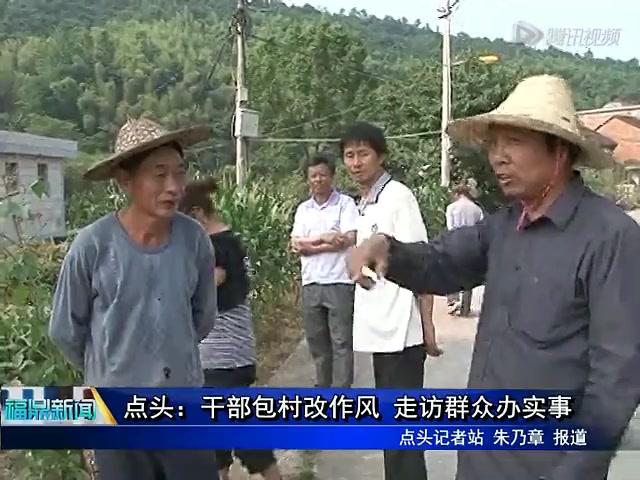 點頭：干部包村改作風 走訪群眾辦實事