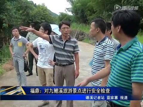 福鼎：對九鯉溪旅游景點進行安全檢查